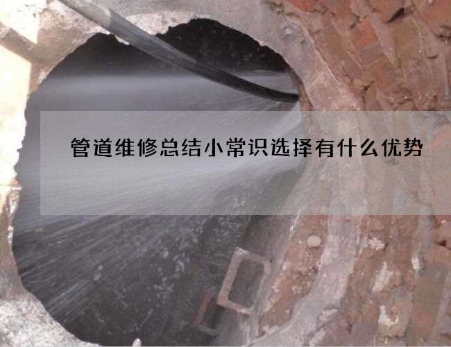 管道维修总结小常识选择有什么优势
