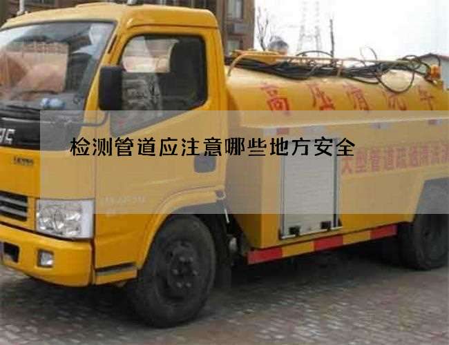 检测管道应注意哪些地方安全