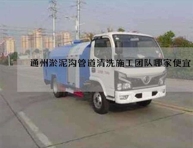 通州淤泥沟管道清洗施工团队哪家便宜