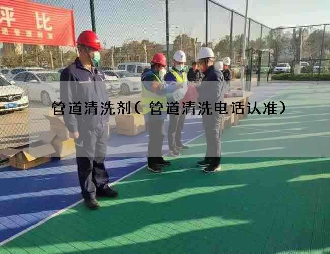 管道清洗剂(管道清洗电话认准)