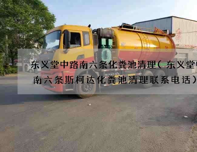 东义堂中路南六条化粪池清理(东义堂中路南六条斯柯达化粪池清理联系电话)
