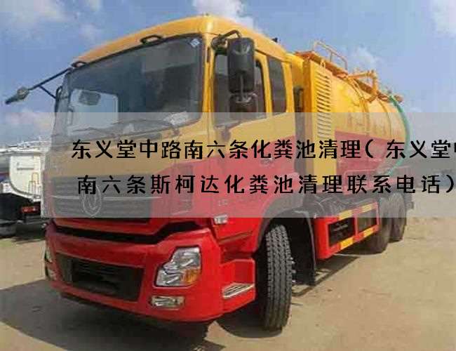 东义堂中路南六条化粪池清理(东义堂中路南六条斯柯达化粪池清理联系电话)