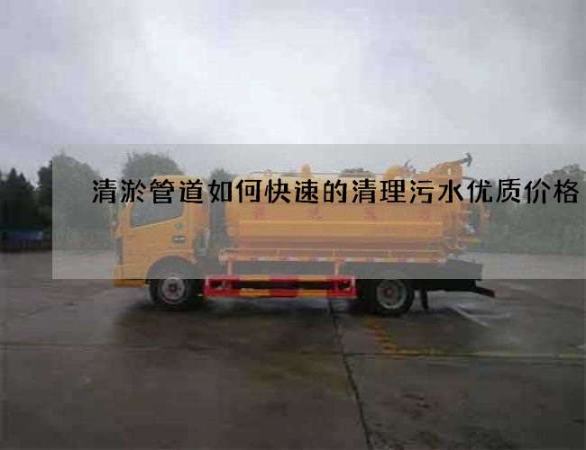 清淤管道如何快速的清理污水优质价格
