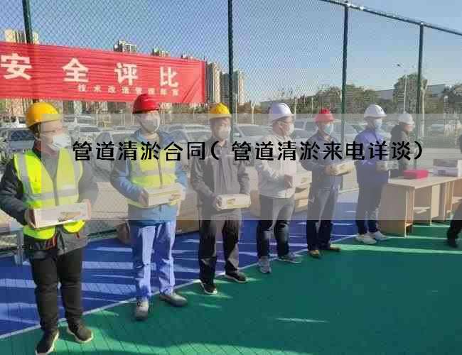 管道清淤合同(管道清淤来电详谈)