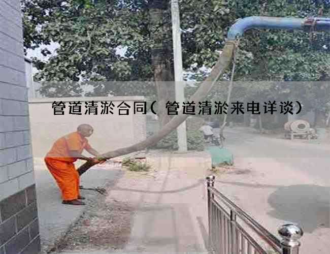 管道清淤合同(管道清淤来电详谈)