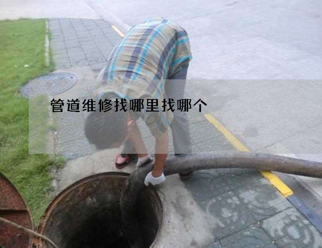 管道维修找哪里找哪个