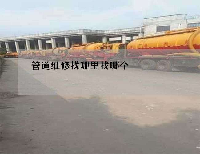 管道维修找哪里找哪个