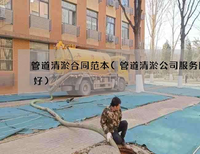 管道清淤合同范本(管道清淤公司服务比较好)