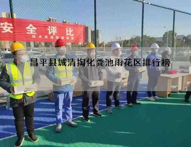 昌平县城清掏化粪池雨花区排行榜