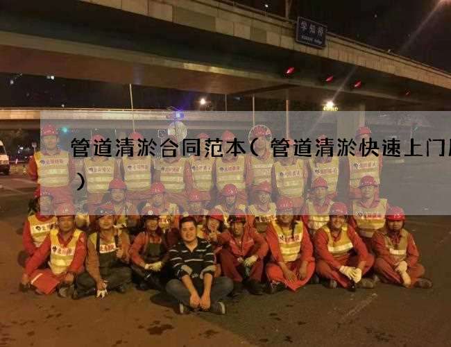 管道清淤合同范本(管道清淤快速上门服务)