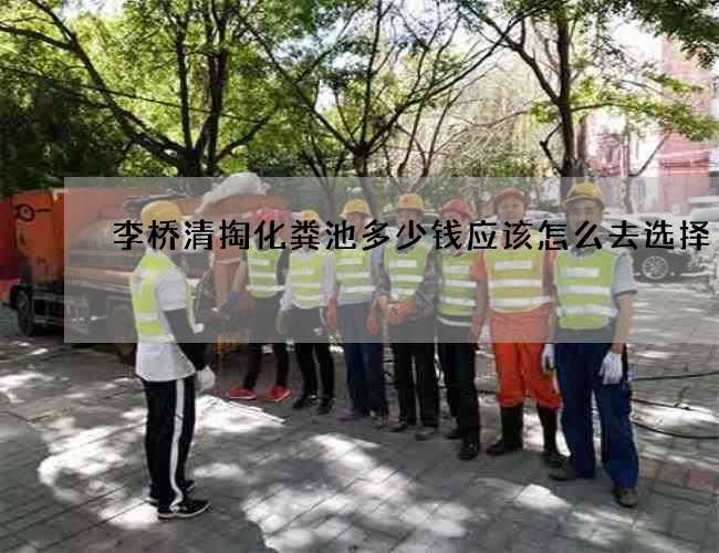 李桥清掏化粪池多少钱应该怎么去选择