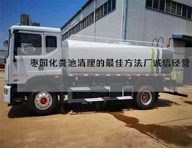 枣园化粪池清理的最佳方法厂诚信经营 枣园化粪池清理的最佳方法厂诚信经营