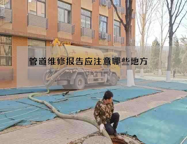 管道维修报告应注意哪些地方 管道维修报告应注意哪些地方