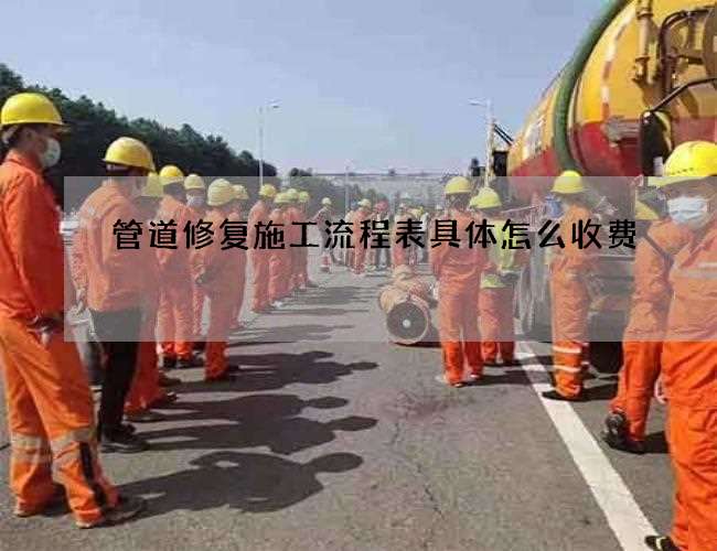 管道修复施工流程表具体怎么收费