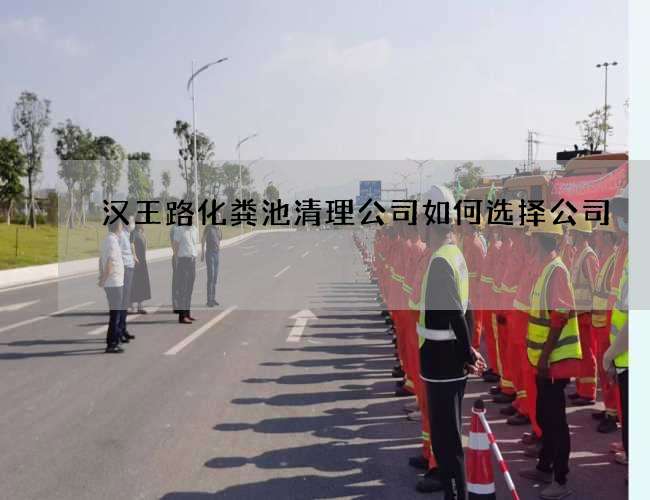 汉王路化粪池清理公司如何选择公司