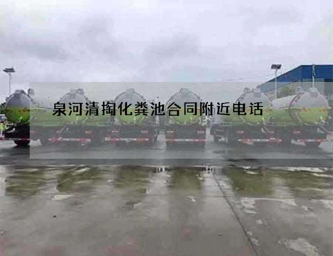 泉河清掏化粪池合同附近电话
