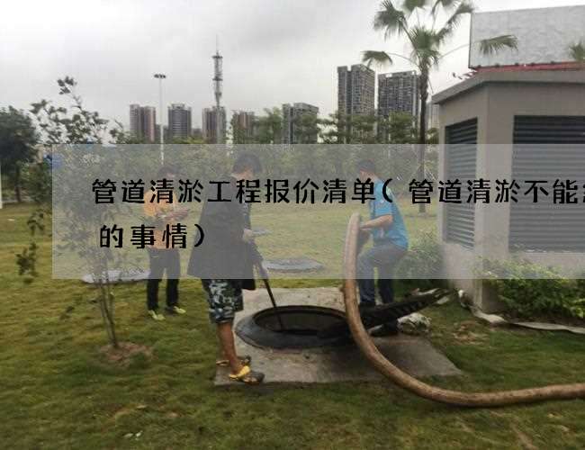 管道清淤工程报价清单(管道清淤不能忽略的事情)