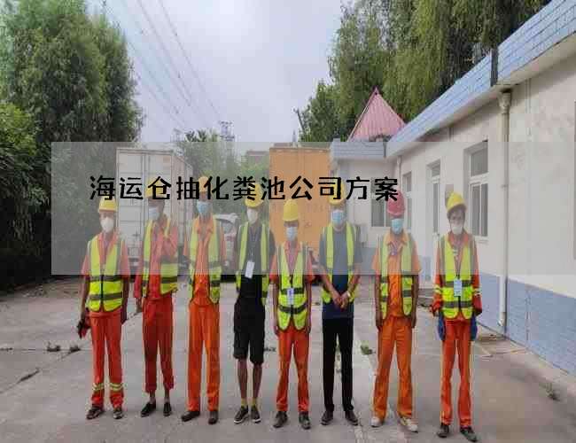 海运仓抽化粪池公司方案