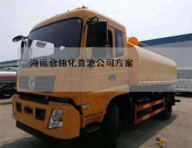 海运仓抽化粪池公司方案