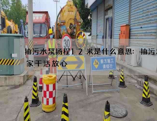 抽污水泵扬程12米是什么意思:抽污水哪家干活放心 抽污水泵扬程12米是什么意思:抽污水哪家干活放心