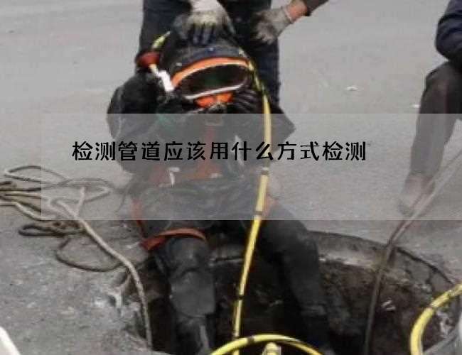 检测管道应该用什么方式检测