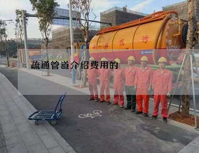疏通管道介绍费用的 疏通管道介绍费用的