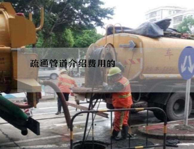 疏通管道介绍费用的 疏通管道介绍费用的