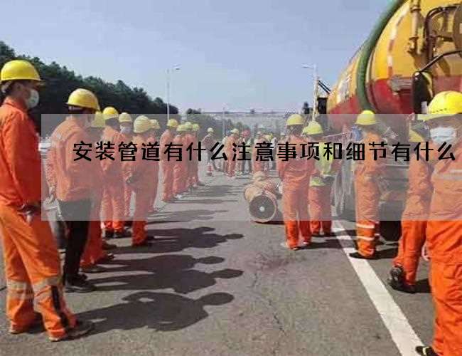 安装管道有什么注意事项和细节有什么