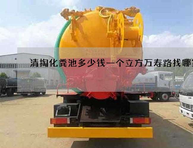 清掏化粪池多少钱一个立方万寿路找哪家