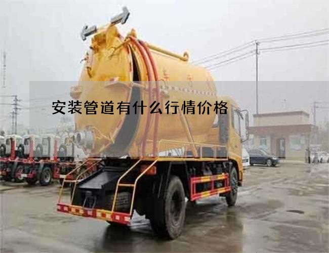 安装管道有什么行情价格