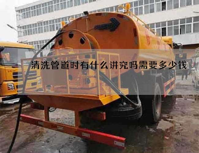 清洗管道时有什么讲究吗需要多少钱