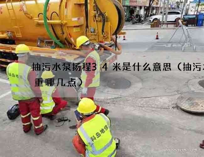 抽污水泵扬程34米是什么意思（抽污水看重哪几点)