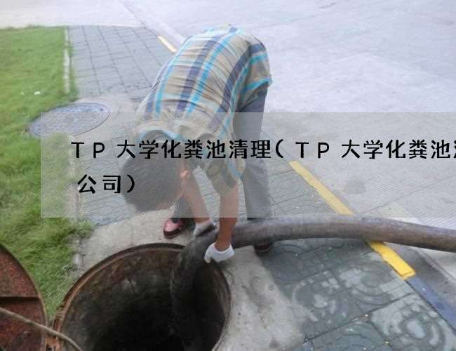 TP大学化粪池清理(TP大学化粪池清理公司)