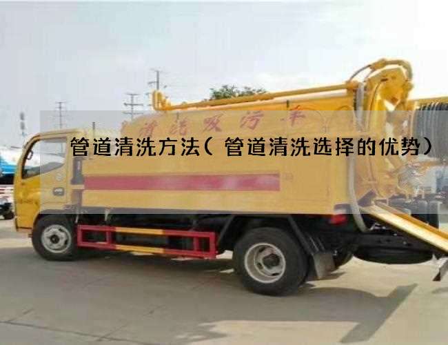 管道清洗方法(管道清洗选择的优势)
