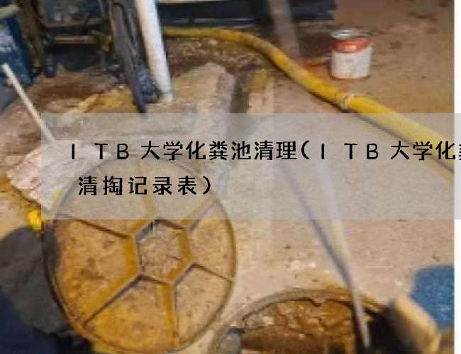 ITB大学化粪池清理(ITB大学化粪池清掏记录表)