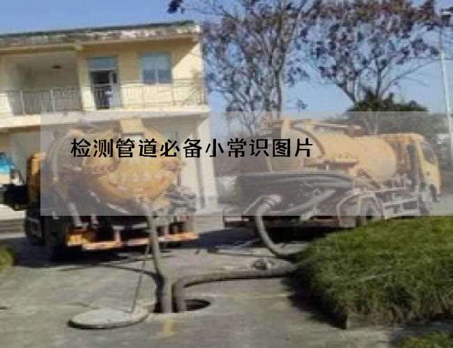 检测管道必备小常识图片