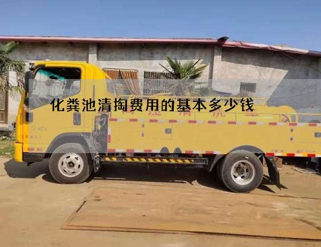 化粪池清掏费用的基本多少钱