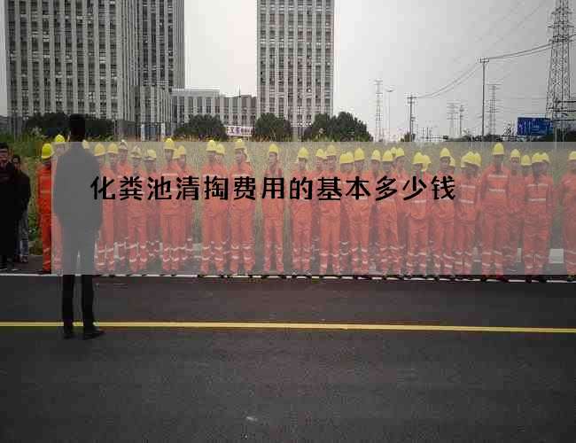 化粪池清掏费用的基本多少钱