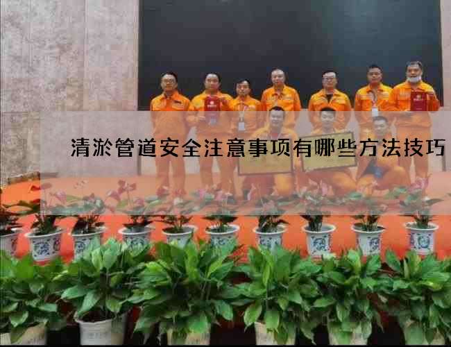 清淤管道安全注意事项有哪些方法技巧