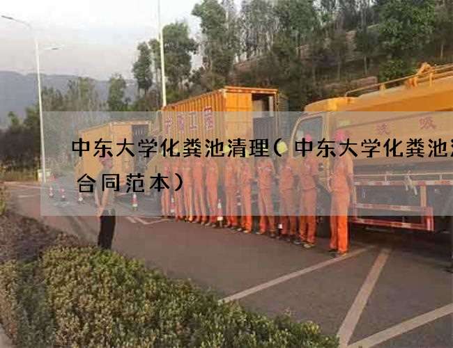 中东大学化粪池清理(中东大学化粪池清掏合同范本)