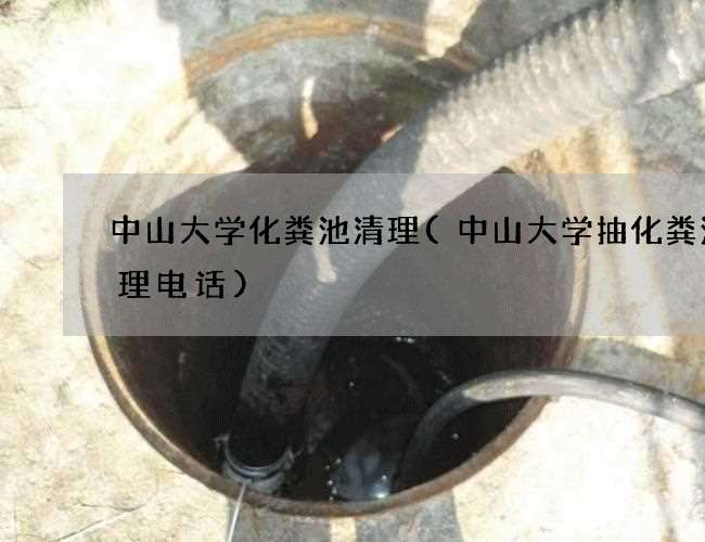 中山大学化粪池清理(中山大学抽化粪池清理电话)