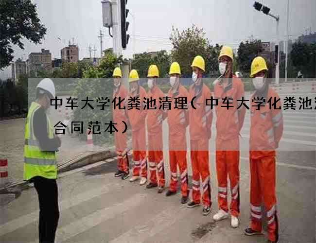 中车大学化粪池清理(中车大学化粪池清理合同范本)