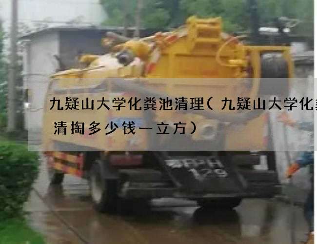 九疑山大学化粪池清理(九疑山大学化粪池清掏多少钱一立方)