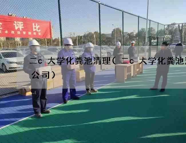 二c大学化粪池清理(二c大学化粪池清掏公司) 二c大学化粪池清理(二c大学化粪池清掏公司)
