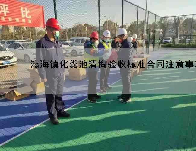 瀛海镇化粪池清掏验收标准合同注意事项