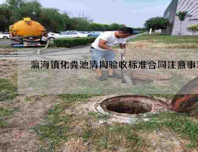 瀛海镇化粪池清掏验收标准合同注意事项