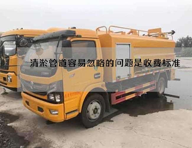 清淤管道容易忽略的问题是收费标准 清淤管道容易忽略的问题是收费标准