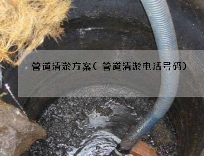 管道清淤方案(管道清淤电话号码)