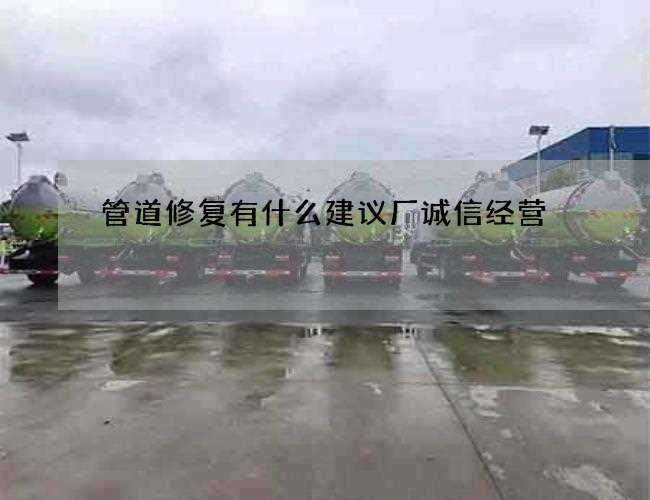 管道修复有什么建议厂诚信经营