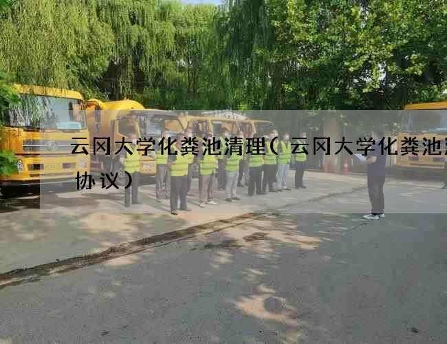 云冈大学化粪池清理(云冈大学化粪池清掏协议)
